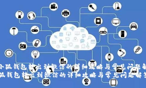 : 小狐钱包转出到微信的详细攻略与常见问题解答
小狐钱包转出到微信的详细攻略与常见问题解答