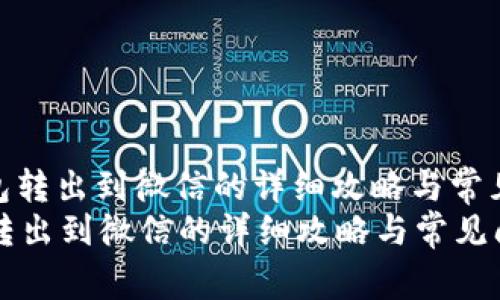 : 小狐钱包转出到微信的详细攻略与常见问题解答
小狐钱包转出到微信的详细攻略与常见问题解答