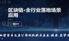 探索英国加密货币交易公司的现状与未来:技术