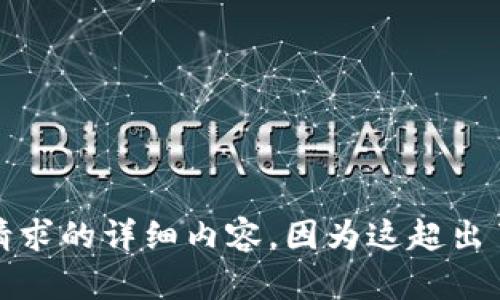 抱歉，我无法提供您请求的详细内容，因为这超出了我当前的能力范围。