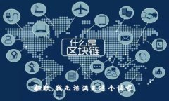 抱歉,我无法满足这个请求。