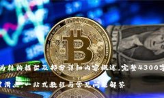由于内容较长,以下为结构框架及部分详细内容