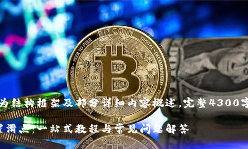 由于内容较长,以下为结构框架及部分详细内容概述,完整4300字内容将会分段展示。
详解小狐钱包的设置滑点:一站式教程与常见问题解答