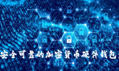 如何自制安全可靠的加密货币硬件钱包:全面指南