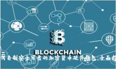 如何自制安全可靠的加密货币硬件钱包:全面指