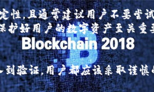 biao ti/biao tiMetaMask助记词验证：全面解析与实用指南/biao ti

MetaMask, 助记词, 验证, 加密钱包/guanjianci

什么是MetaMask及其助记词的作用
MetaMask是一个以太坊区块链钱包，允许用户管理其以太坊及ERC20代币的数字资产。作为一个浏览器扩展和移动应用，MetaMask不仅方便用户与去中心化应用（DApps）交互，还提供安全的私钥管理。
助记词是用户在创建MetaMask钱包时生成的12个单词，这组单词是钱包私钥的衍生形式，用于恢复用户账户及其资产。助记词的存在使得用户可以轻松备份和恢复钱包，这就像使用手机时需要一个安全的密码一样。

为什么需要验证MetaMask助记词
验证助记词的主要目的是确保用户在恢复钱包时能够准确无误地访问其数字资产。验证过程通常是在用户将助记词输入到新的设备或钱包应用中时进行。
此外，验证助记词也为用户提供了一个审查自身备份是否准确的机会，避免因输入错误而导致资产的丢失。经过验证，用户可以确认所拥有的助记词确实是正确并且完整的，这将在日后访问或恢复钱包时保障其资产安全。

如何验证MetaMask助记词
验证MetaMask助记词的流程比较简单。首先，用户需要在新的设备上下载并安装MetaMask应用，然后按照以下步骤操作：
ol
    li打开MetaMask应用，点击“导入钱包”选项。/li
    li选择“使用助记词导入钱包”。/li
    li输入自己的12个助记词，确保每一个单词的拼写都正确。/li
    li如果输入正确，那么系统会提示您继续，并让您设置一个新密码。/li
    li完成以上步骤后，您就可以访问您的钱包，并进行相应的操作了。/li
/ol

助记词输入中的注意事项
在输入助记词时，有几个细节需要特别注意。首先，单词间要用空格分隔，不能有多余的空格。同时，助记词是区分大小写的，因此拼写时需谨慎。
其次，用户要确保自己是在官方渠道下载的MetaMask应用，并且使用的网络环境安全，这样可以避免可能的网络钓鱼攻击，保护助记词的安全。

常见问题解答

h41. 如果我遗失了助记词，我该如何找回我的钱包？/h4
遗失助记词对于用户来说是一个棘手的问题，因为助记词是恢复钱包的唯一方式。MetaMask、以及大多数加密货币钱包，出于安全原因，并不存储用户的助记词，用户也没有其他的恢复选项。
如果您遗失了助记词且没有做备份，您将无法恢复钱包及其资产。因此，建议用户针对助记词采取额外安全措施，如在安全的地方记录和储存、使用物理钥匙等方式进行保护。

h42. 如何确保助记词的安全？/h4
确保助记词的安全至关重要。这里有几个建议，帮助用户更好地保护其助记词：
ol
    li将助记词写在纸张上进行保存，避免使用电子文件进行保存。/li
    li将助记词保存在一个安全的位置，如保险柜/li
    li定期检查助记词的可用性，在新的设备或技术更新后进行验证。/li
    li避免向他人透露助记词，尤其是在不受信任的环境下。/li
/ol
同时，用户还可以考虑使用硬件钱包。借助硬件钱包，用户的私钥和助记词会安全存储在硬件设备中，从而降低了在线攻击的风险。

h43. 助记词丢失后，有可能找回资产吗？/h4
如上所述，助记词是访问和管理钱包和其资产的唯一钥匙。因此如果用户丢失助记词，找回资产的可能性几乎为零。
虽然有些高级技术可能允许用户恢复丢失的信息（例如专用的恢复软件或服务），但这些方法存在很高的风险和不确定性，且通常建议用户不要尝试这些方法。
因此，防止助记词丢失是用户最需要关心的问题。创建安全的备份以及采取必要的防护措施将有助于避免这一障碍，保护好用户的数字资产至关重要。

总结
通过对MetaMask助记词验证的全面解析，用户应理解助记词的重要性并重视其安全性。无论是从助记词的生成、输入到验证，用户都应该采取谨慎的态度，以确保自身数字资产安全。在未来的数字资产管理上，牢记并保管好助记词，是用户最基本也是最重要的责任。