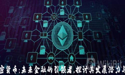 满星云加密货币:未来金融的引领者,探讨其发展潜力与市场机遇