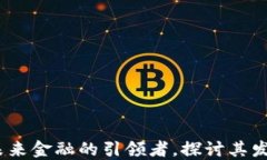 满星云加密货币:未来金融的引领者,探讨其发