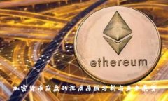 加密货币崩盘的深层原因分析与未来展望