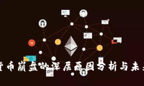 加密货币崩盘的深层原因分析与未来展望