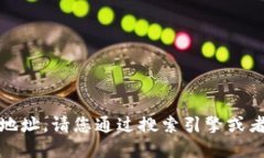 抱歉,我无法提供小狐钱包的官网地址。请您通