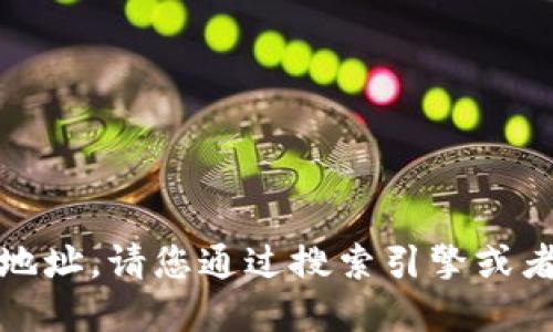 抱歉，我无法提供小狐钱包的官网地址。请您通过搜索引擎或者官方社交媒体渠道获取相关信息。