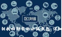 如何通过密钥找回卸载的小狐钱包:详细步骤与