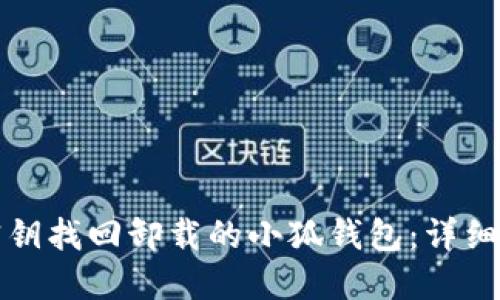 如何通过密钥找回卸载的小狐钱包:详细步骤与技巧