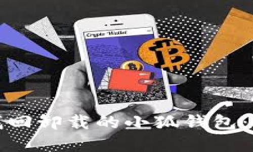 如何通过密钥找回卸载的小狐钱包:详细步骤与技巧