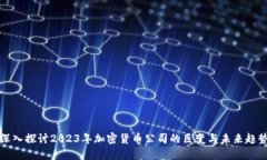深入探讨2023年加密货币公司的巨变与未来趋势