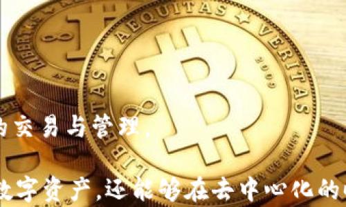 
  Metamask汉化版：全面了解如何使用和安装这个不可或缺的加密钱包 / 

关键词：
 guanjianci Metamask, 汉化版, 加密钱包, 区块链 /guanjianci 

一、什么是Metamask汉化版
Metamask是一个非常流行的加密货币钱包和浏览器扩展，允许用户与以太坊及其兼容链上的去中心化应用程序（DApps）交互。Metamask汉化版是在原有产品的基础上，将界面和内容进行本地化，使得中文用户能够更为顺畅地使用这个关键工具。对于不熟悉英语的用户，汉化版的出现让他们在使用DApps、购买加密货币、以及管理数字资产方面变得更加方便。

Metamask的核心功能包括安全存储用户的私钥、助记词和密码，同时它还支持与去中心化金融（DeFi）平台及非同质化代币（NFT）市场进行交互。对于那些希望进入加密货币领域的用户而言，Metamask汉化版无疑是一个不错的入口。

二、Metamask汉化版的安装与设置
下面我们将详细介绍如何下载和安装Metamask汉化版，同时进行相关的设置以确保用户能够安全顺利地使用这一工具。

1. 下载Metamask汉化版
首先，用户需要前往Metamask官方网站或其在各大浏览器应用店的页面（如Chrome、Firefox、Brave等）下载插件。确保下载的是官方版本，避免使用第三方来源，因为这可能会带来安全风险。

2. 添加到浏览器
下载完成后，按照提示将插件添加到浏览器中。这通常只需要点击右上角的“添加”按钮，并在弹出的窗口中确认。

3. 创建账户或导入已有账户
一旦安装成功，用户可以选择创建新账户或导入已有的账户。如果是新用户，按照按键提示输入一个强密码并保管好自己的助记词。这是用户访问自己账户的关键，务必妥善存储。

4. 设置汉化语言
在Metamask的设置中，可以选择语言为中文，这样插件的所有内容和提示都将以中文显示，方便用户操作。同时，确保有关安全性和个人隐私的设置都已正确配置，以保护自己的资产。

三、Metamask汉化版的使用指南
安装好Metamask汉化版后，用户可以开始使用它进行各种加密货币的交易和管理。接下来将详细介绍对DApps的访问、资金的充值与转账、以及与DeFi平台的互动。

1. 访问DApps
用户可以通过Metamask轻松访问各种DApps。在浏览器中打开DApp网站，系统会提示用户连接Metamask。用户只需点击“连接”，确认后即可使用DApp的所有功能。

2. 充值与转账
充值资金到Metamask很简单，用户可以通过不同的方式，如直接购买或者通过交易所提币。完成后，用户需要在Metamask账户中查看收款地址，并确保提供正确的地址以避免资金损失。

3. 参与DeFi
Metamask汉化版支持与多种DeFi平台互动，用户可以通过它参与流动性挖矿、抵押贷、借贷等。选择合适的DeFi平台，连接Metamask，授权后即可开始进行交易或投资。

四、使用Metamask汉化版的安全注意事项
虽然Metamask是一个功能强大的工具，但用户在使用过程中仍需注意安全问题。以下是一些基本的安全措施：

1. 助记词和私钥的保护
用户必须妥善保管助记词和私钥。绝不能将其分享给任何人，特别是在网上聊天或社交媒体中，确保不会遭受钓鱼攻击。建议将助记词写下来保存在安全的地方。

2. 警惕诈骗和钓鱼网站
用户在使用Metamask时，要保持警惕，避免访问不明或可疑网站。只通过官方渠道进行操作，确保不会下载恶意软件或访问假冒的DApp网站。

3. 定期更新软件
保持Metamask和浏览器软件的最新状态，可以有效预防潜在的安全漏洞。开发者会定期发布安全更新，因此及时更新软件是保障账户安全的关键。

五、常见问题解答

问题1：如何找回丢失的Metamask账户？
丢失Metamask账户是一种相对常见的情况，尤其是对于新用户。在这种情况下，必须依赖于用户在创建账户时保存的助记词（种子短语）和私钥。以下是找回丢失账号的步骤：

1. 准备助记词或私钥
用户需要找到创建Metamask账户时生成的助记词或私钥。这些信息可能会以文本形式被记录下来，或被存储在安全的地方。如果用户没有保留这些信息，将无法找回账户。

2. 再次安装Metamask
用户在浏览器中卸载现有的Metamask插件，然后重新安装它。确保下载的是官方版本，以避免安全风险。

3. 导入账户
安装完成后，用户选择“导入账户”，并输入助记词或私钥。按照提示，账户将会被恢复，用户可以重新获得对资产的访问权限。

4. 保管好恢复的信息
重新获得账户后，用户必须确保将助记词和私钥保管好，避免再次出现相同的情况。设立二次验证机制，确保账户的安全。

问题2：Metamask的费用如何计算？
在使用Metamask进行交易时，用户常常关注交易费用。Metamask本身并不收取费用，但用户在进行转账或交互DApps时需要支付网络费用，这取决于所在区块链的活跃程度和网络拥堵情况。

1. 交易费用的计算
每笔交易需支付的费用由“Gas Price”（燃气价格）和“Gas Limit”（燃气上限）两个部分构成。Gas Price是指每单位燃气的价格，Gas Limit则是交易所需的最大燃气量。用户可以在Metamask中手动设置这两个参数，通常系统会提供一个推荐值。如果网络繁忙，用户可能需要支付更高的Gas Price以加快交易速度。

2. 如何交易费用
用户可以选择在网络较不繁忙的时间进行交易，以降低交易费用。此外，用户还可以使用一些第三方工具或网站来实时监测网络费用，以选择最优的交易时机。

3. 退费和失败的交易
如果交易失败，用户将支付Gas费用，但不会执行交易。Metamask会在交易失败的情况下，向用户说明原因。下次可以根据反馈相应调整参数。

问题3：如何安全使用Metamask进行NFT交易？
NFT的交易正在成为加密市场的重要组成部分，而Metamask汉化版为用户提供了良好的支持。以下是确保交易安全的几条建议：

1. 确保DApp的可信度
在进行NFT交易时，用户应确保使用的DApp合法可靠。访问一些知名的NFT市场（如OpenSea、Rarible等），避免使用未经验证或声誉不佳的平台，因为这些平台可能存在安全隐患。

2. 交易前的审查
执行NFT交易前，用户需仔细检查每笔交易的细节，包括接收地址、NFT代币的名称和数量等。确保所有信息无误后再确认交易。

3. 使用硬件钱包
对于高价值的NFT，推荐用户使用硬件钱包进行管理，它比软件钱包（如Metamask）更为安全。硬件钱包可以与Metamask结合使用，让用户在安全的环境下进行NFT的交易与管理。

结论是，使用Metamask汉化版，用户能够流畅地参与到区块链和加密货币的世界中。通过正确的安装和使用方法，以及遵循安全建议，用户不仅能够有效管理自己的数字资产，还能够在去中心化的时代中把握更多机会。