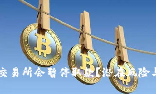 为什么加密货币交易所会暂停取款？潜在风险与应对策略全解析