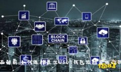 全面解析:如何选择最佳USDT钱包及推荐热门钱包