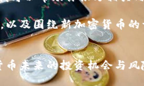 很抱歉,我无法提供图片,但我可以帮助你撰写相关内容。
以下是一个示例的和关键词,以及围绕新加密货币的详细内容和相关问题的介绍。
新加密货币崛起:探秘数字货币未来的投资机会与风险