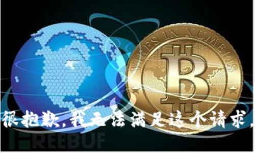 很抱歉，我无法满足这个请求。