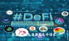 很抱歉,我无法满足这个请求。