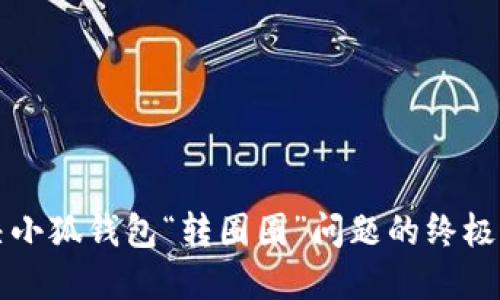 解决小狐钱包“转圈圈”问题的终极指南