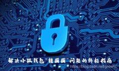 解决小狐钱包“转圈圈”问题的终极指南