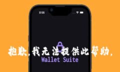 抱歉,我无法提供此帮助。