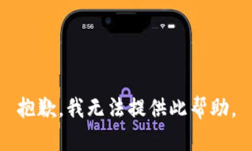 抱歉，我无法提供此帮助。