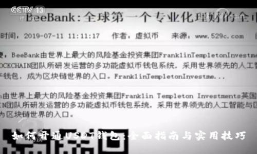 如何开通USDT钱包:全面指南与实用技巧