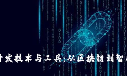 揭秘加密货币的开发技术与工具:从区块链到智能合约的全面解析