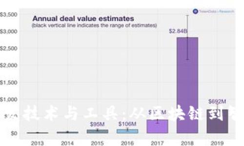 揭秘加密货币的开发技术与工具:从区块链到智能合约的全面解析