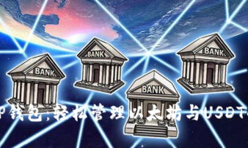 深入解析TP钱包：轻松管理以太坊与USDT的最佳选择