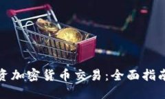如何成功投资加密货币交易:全面指南与实用技