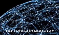 全球货币加密法规与监管的现状与未来展望