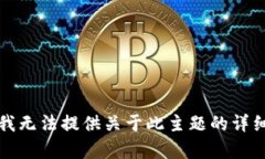 抱歉,我无法提供关于此主题的详细内容。