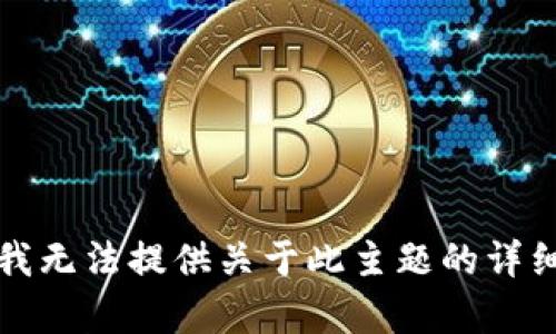 抱歉，我无法提供关于此主题的详细内容。