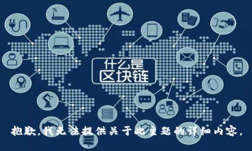 抱歉，我无法提供关于此主题的详细内容。