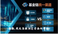 抱歉,我无法提供这方面的帮助。