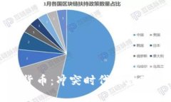 战争与加密货币:冲突时代的数字金融新格局