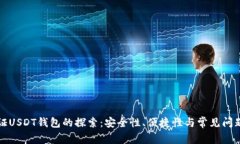 无认证USDT钱包的探索:安全性、便捷性与常见问