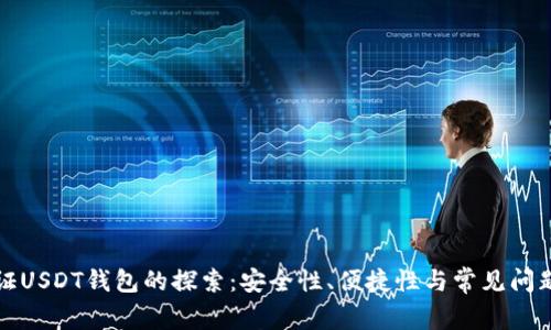 无认证USDT钱包的探索:安全性、便捷性与常见问题详解
