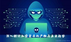深入探讨加密货币的产物与未来趋势