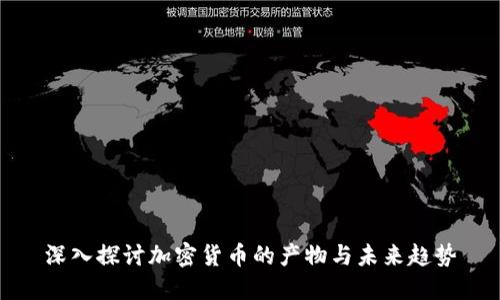 深入探讨加密货币的产物与未来趋势