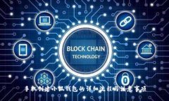 手机创建小狐钱包的详细流程与注意事项