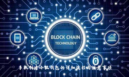 手机创建小狐钱包的详细流程与注意事项