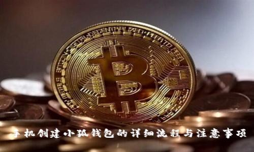 手机创建小狐钱包的详细流程与注意事项