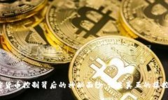 加密货币控制背后的神秘面纱:谁是真正的操控