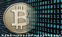 深度解析ADA加密货币挖矿:从基本原理到实用技